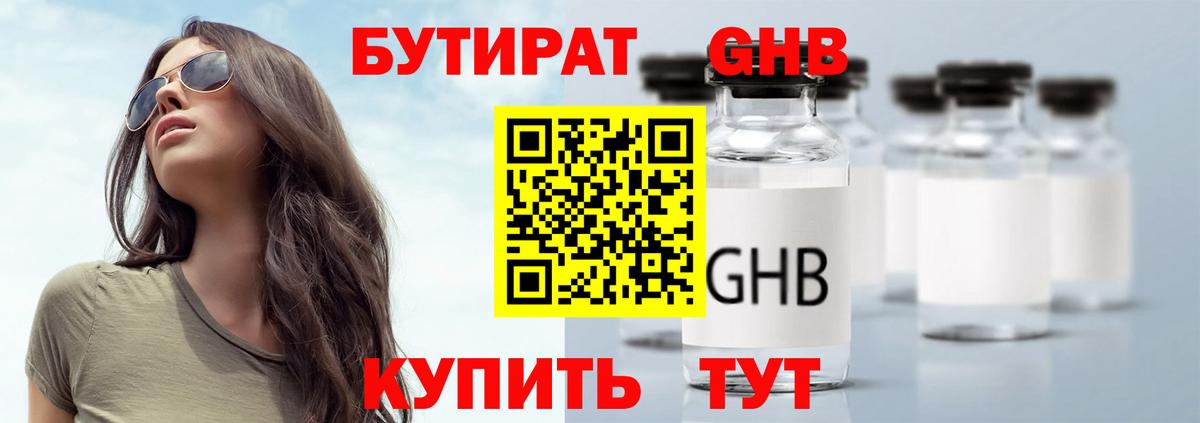 БУТИРАТ жидкий экстази Малоярославец