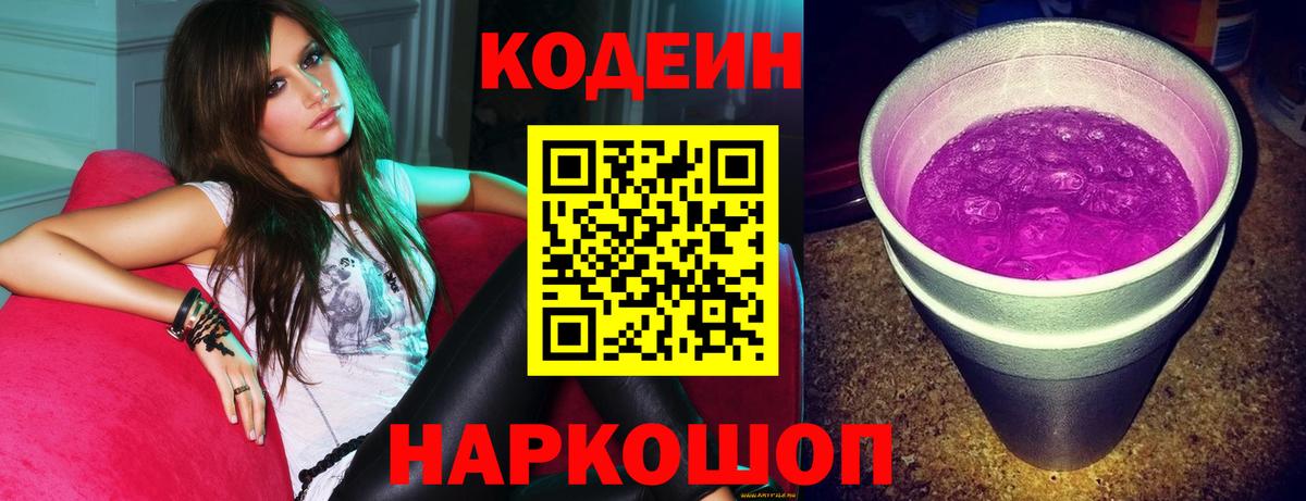 Codein напиток Lean (лин)  Вход с VPN  Малоярославец  Codein Purple Drank 