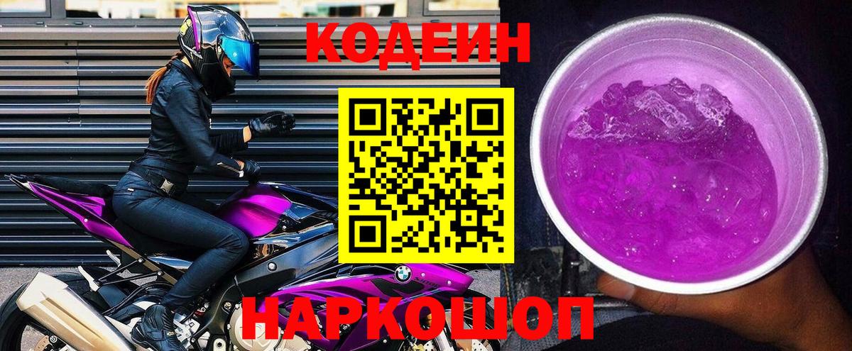 Кодеин Purple Drank Малоярославец